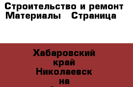 Строительство и ремонт Материалы - Страница 10 . Хабаровский край,Николаевск-на-Амуре г.